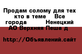 Продам солому(для тех кто в теме) - Все города  »    . Ненецкий АО,Верхняя Пеша д.